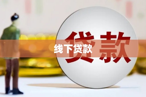 白河线下贷款