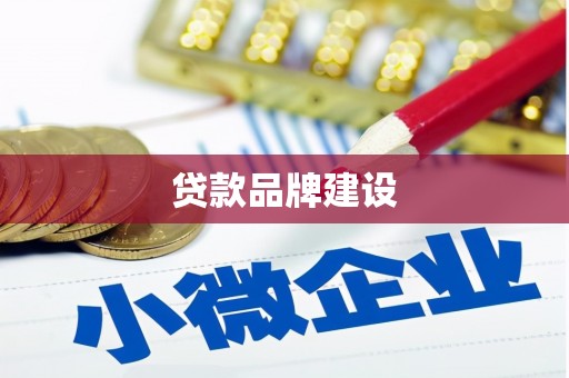 白河贷款品牌建设
