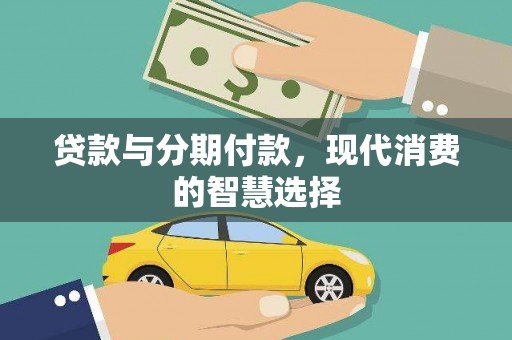 白河贷款与分期付款，现代消费的智慧选择