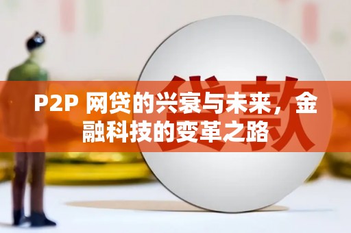 白河P2P 网贷的兴衰与未来，金融科技的变革之路