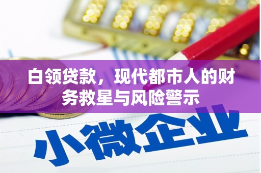 白河白领贷款，现代都市人的财务救星与风险警示