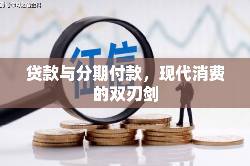 白河贷款与分期付款，现代消费的双刃剑