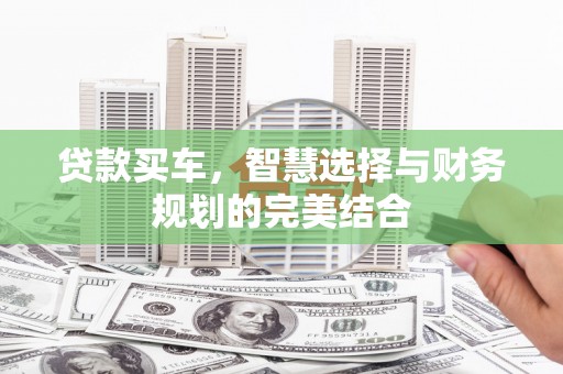 白河贷款买车，智慧选择与财务规划的完美结合
