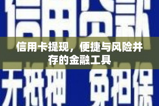 白河信用卡提现，便捷与风险并存的金融工具