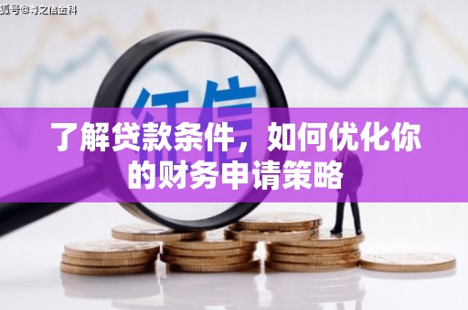 白河了解贷款条件，如何优化你的财务申请策略