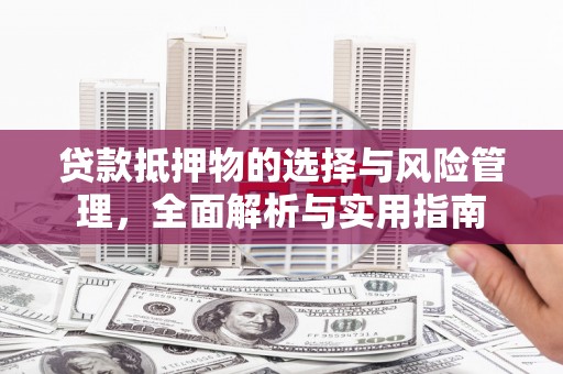 白河贷款抵押物的选择与风险管理，全面解析与实用指南