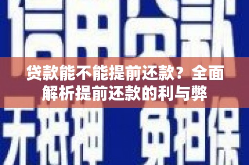 白河贷款能不能提前还款？全面解析提前还款的利与弊