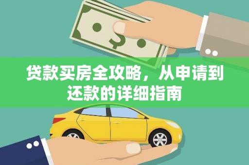 白河贷款买房全攻略，从申请到还款的详细指南