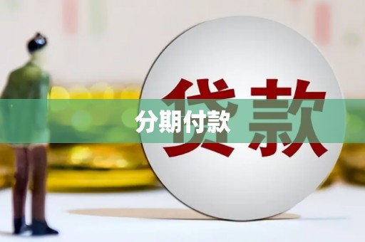 白河分期付款