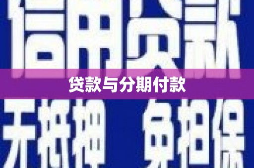 白河贷款与分期付款