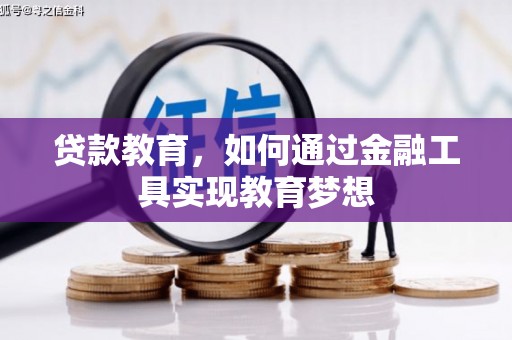 白河贷款教育，如何通过金融工具实现教育梦想