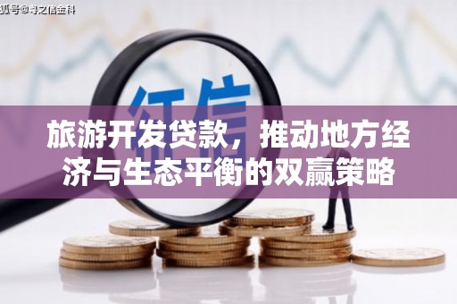 白河旅游开发贷款，推动地方经济与生态平衡的双赢策略