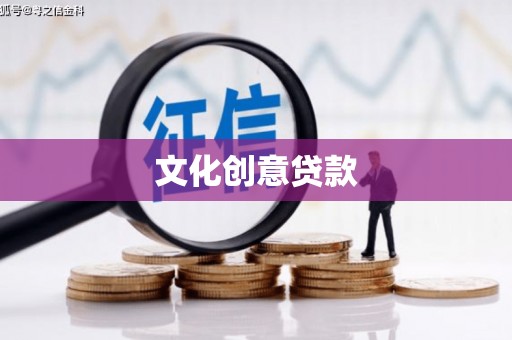 白河文化创意贷款