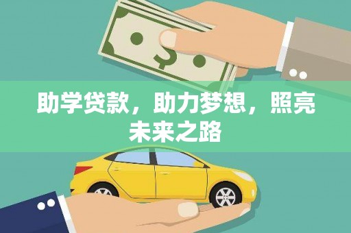 白河助学贷款，助力梦想，照亮未来之路