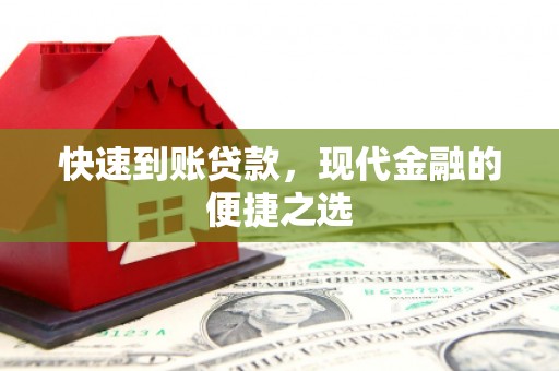 白河快速到账贷款，现代金融的便捷之选