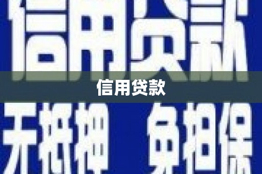白河信用贷款
