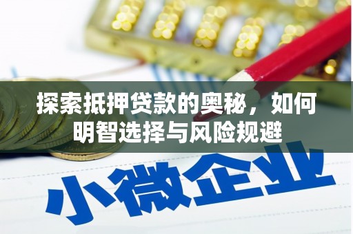 白河探索抵押贷款的奥秘，如何明智选择与风险规避
