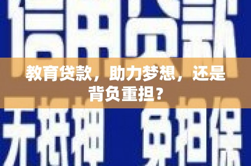 白河教育贷款，助力梦想，还是背负重担？