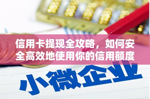 白河信用卡提现全攻略，如何安全高效地使用你的信用额度