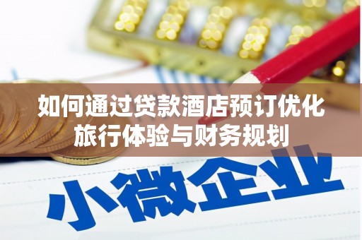 白河如何通过贷款酒店预订优化旅行体验与财务规划