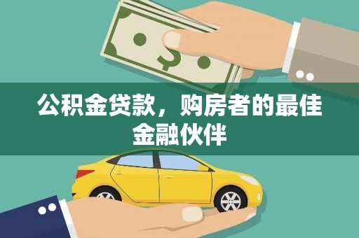 白河公积金贷款，购房者的最佳金融伙伴