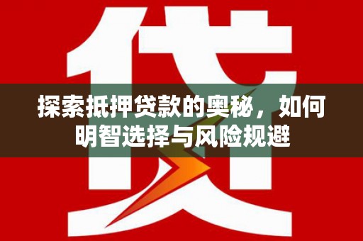 白河探索抵押贷款的奥秘，如何明智选择与风险规避