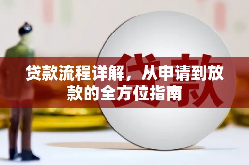 白河贷款流程详解，从申请到放款的全方位指南