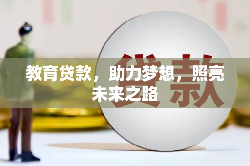 白河教育贷款，助力梦想，照亮未来之路
