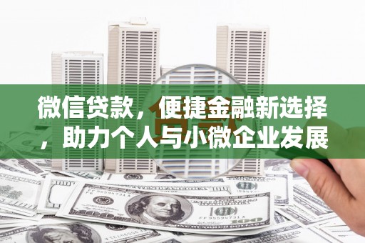 白河微信贷款，便捷金融新选择，助力个人与小微企业发展