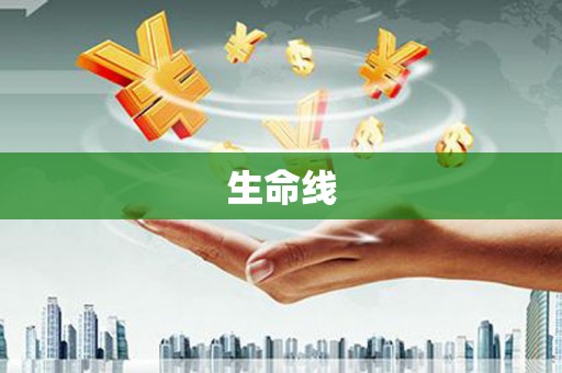 白河生命线