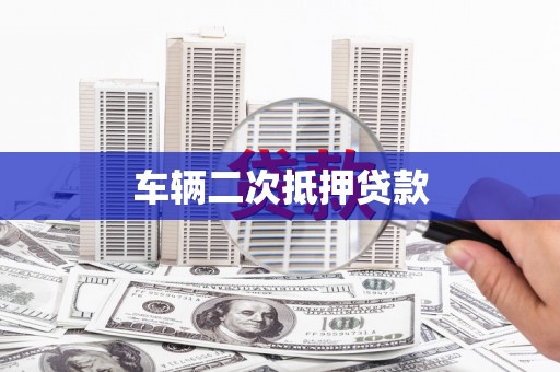 白河车辆二次抵押贷款