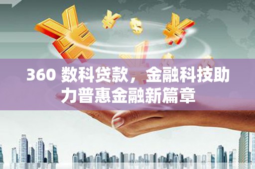 白河360 数科贷款，金融科技助力普惠金融新篇章