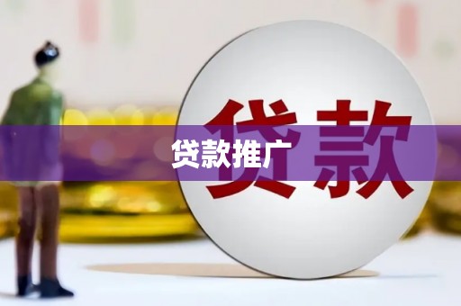 白河贷款推广
