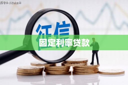 白河固定利率贷款