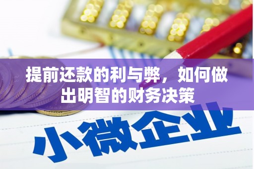 白河提前还款的利与弊，如何做出明智的财务决策