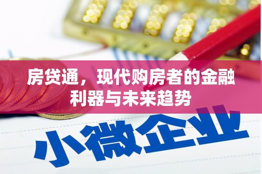 白河房贷通，现代购房者的金融利器与未来趋势
