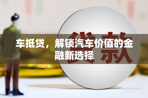 白河车抵贷，解锁汽车价值的金融新选择