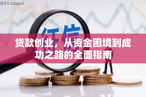 白河贷款创业，从资金困境到成功之路的全面指南