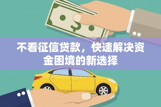 白河不看征信贷款，快速解决资金困境的新选择