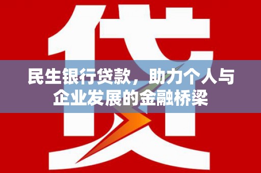 白河民生银行贷款，助力个人与企业发展的金融桥梁