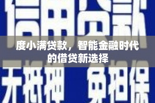 白河度小满贷款，智能金融时代的借贷新选择