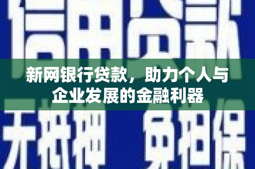 白河新网银行贷款，助力个人与企业发展的金融利器