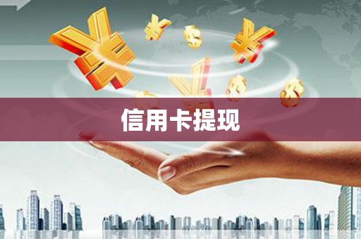 白河信用卡提现