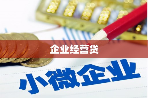 白河企业经营贷