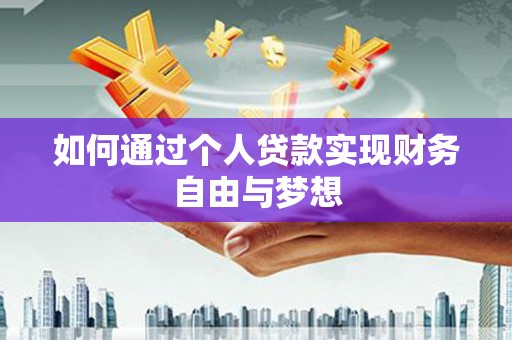 白河如何通过个人贷款实现财务自由与梦想