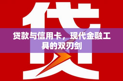 白河贷款与信用卡，现代金融工具的双刃剑