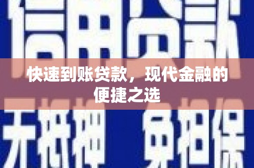 白河快速到账贷款，现代金融的便捷之选
