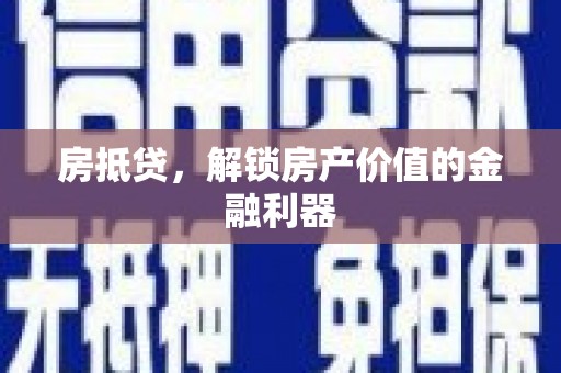 白河房抵贷，解锁房产价值的金融利器