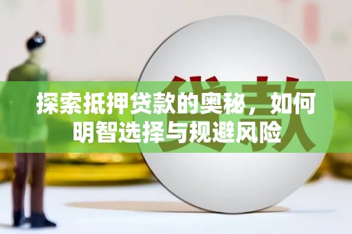 白河探索抵押贷款的奥秘，如何明智选择与规避风险