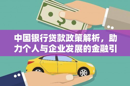 白河中国银行贷款政策解析，助力个人与企业发展的金融引擎